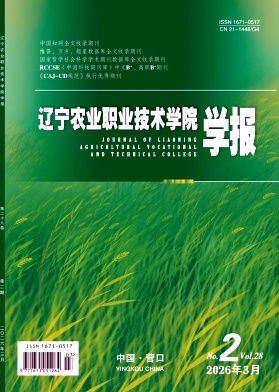 辽宁农业职业技术学院学报期刊封面