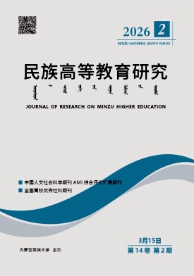 民族高等教育研究期刊封面
