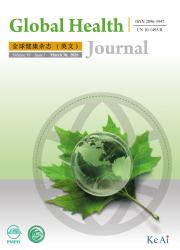 全球健康杂志（英文）期刊封面