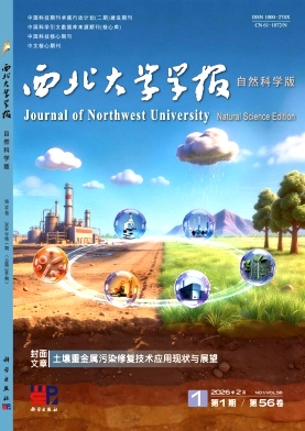 西北大学学报(自然科学版)期刊封面