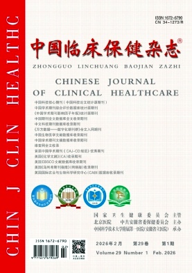 中国临床保健杂志期刊封面