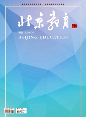 北京教育(德育)期刊封面