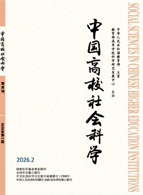 中国高校社会科学期刊封面