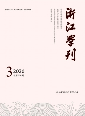 浙江学刊期刊封面