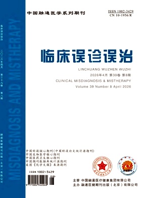 临床误诊误治期刊封面