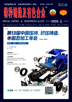 特种铸造及有色合金期刊封面