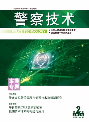 警察技术期刊封面