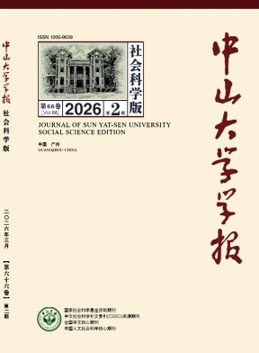 中山大学学报(社会科学版)期刊封面
