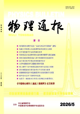 物理通报期刊封面