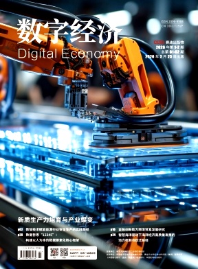 数字经济期刊封面