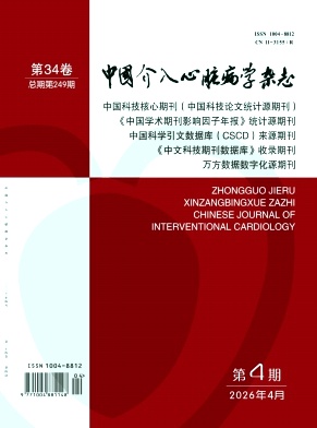 中国介入心脏病学杂志期刊封面