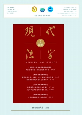 现代法学期刊封面