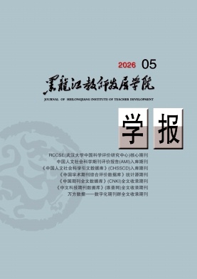 黑龙江教师发展学院学报期刊封面