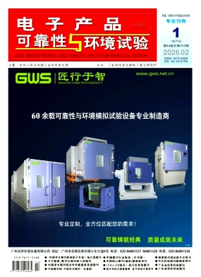 电子产品可靠性与环境试验 期刊封面