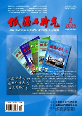 低温与特气期刊封面