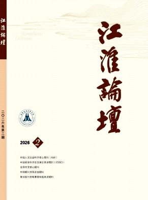 江淮论坛期刊封面