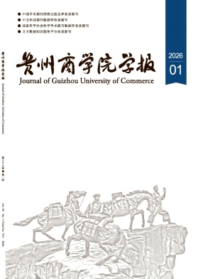 贵州商学院学报期刊封面