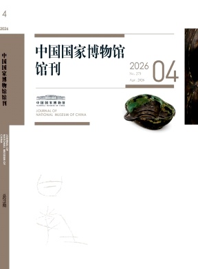 中国国家博物馆馆刊期刊封面