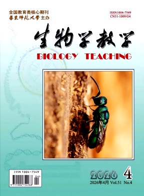 生物学教学期刊封面