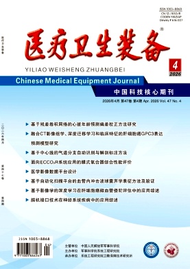 医疗卫生装备期刊封面