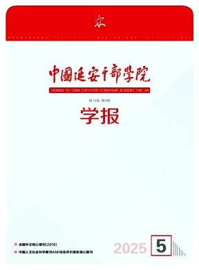 中国延安干部学院学报期刊封面
