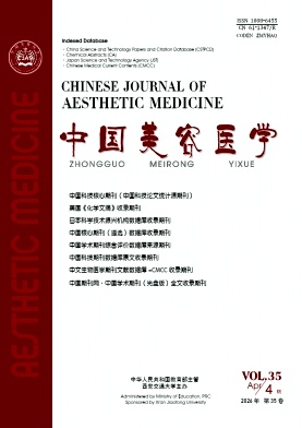 中国美容医学期刊封面