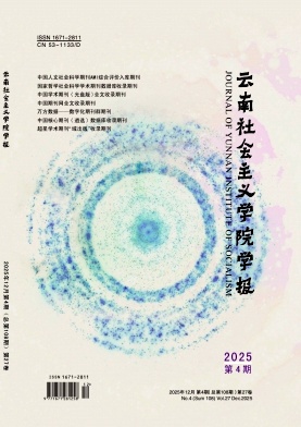 云南社会主义学院学报期刊封面