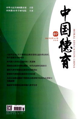 中国德育期刊封面