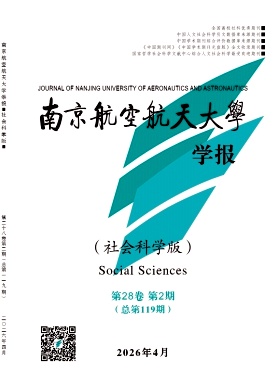南京航空航天大学学报(社会科学版)期刊封面