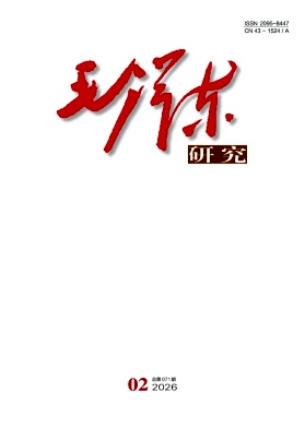 毛泽东研究期刊封面