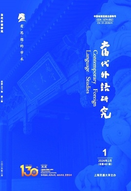 当代外语研究期刊封面