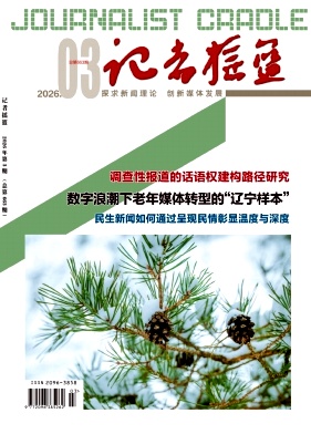 记者摇篮期刊封面