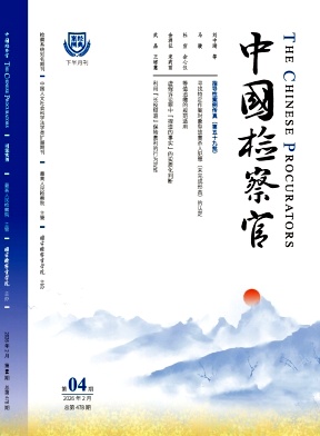 中国检察官期刊封面