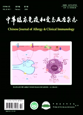 中华临床免疫和变态反应杂志期刊封面