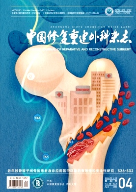 中国修复重建外科杂志期刊封面