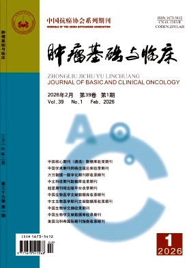 肿瘤基础与临床期刊封面