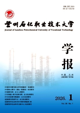 兰州石化职业技术学院学报期刊封面