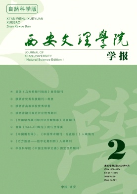 西安文理学院学报(自然科学版)期刊封面
