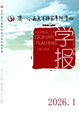 齐齐哈尔师范高等专科学校学报期刊封面