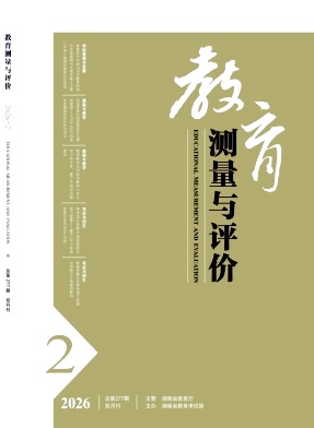 教育测量与评价期刊封面