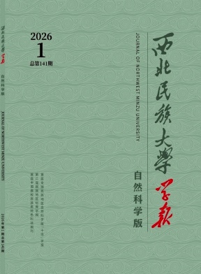 西北民族大学学报(自然科学版)期刊封面