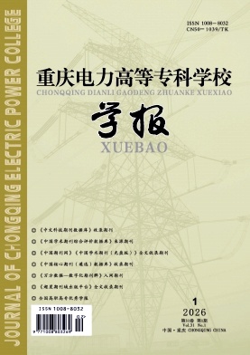 重庆电力高等专科学校学报期刊封面