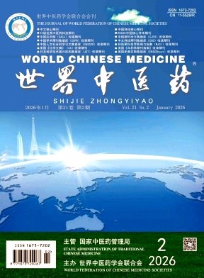 世界中医药期刊封面