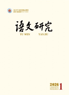 语文研究期刊封面