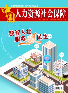 中国人力资源社会保障期刊封面