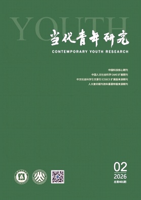 当代青年研究期刊封面