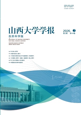 山西大学学报(自然科学版)期刊封面