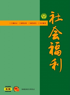 社会福利(理论版)期刊封面
