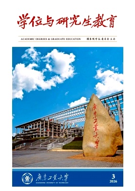 学位与研究生教育期刊封面