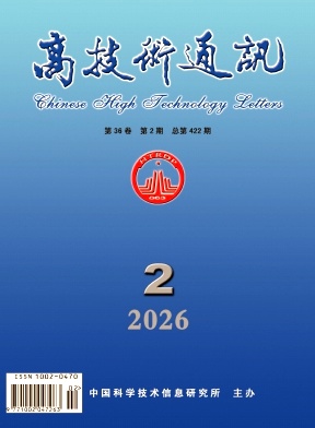 高技术通讯期刊封面